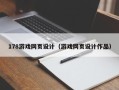 杞县178游戏网页设计（游戏网页设计作品）