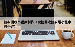 杞县旧衣回收小程序制作（微信回收旧衣服小程序哪个好）