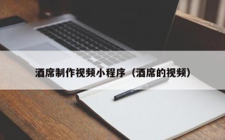 杞县酒席制作视频小程序（酒席的视频）