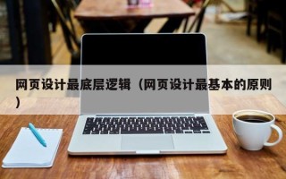 杞县网页设计最底层逻辑（网页设计最基本的原则）