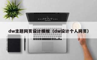 杞县dw主题网页设计模板（dw设计个人网页）