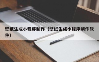 杞县壁纸生成小程序制作（壁纸生成小程序制作软件）