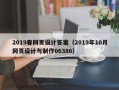 杞县2019春网页设计答案（2019年10月网页设计与制作06386）