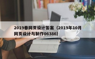 杞县2019春网页设计答案（2019年10月网页设计与制作06386）
