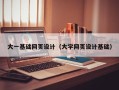 杞县大一基础网页设计（大学网页设计基础）