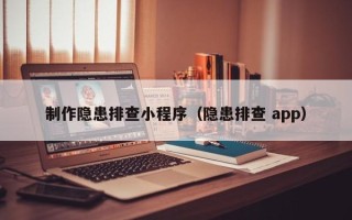 杞县制作隐患排查小程序（隐患排查 app）
