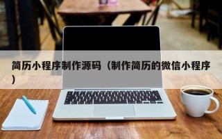 杞县简历小程序制作源码（制作简历的微信小程序）