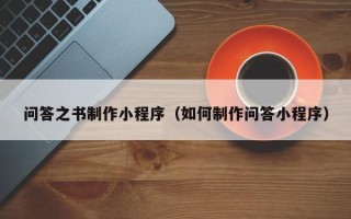 杞县问答之书制作小程序（如何制作问答小程序）