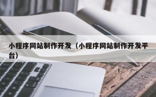 杞县小程序网站制作开发（小程序网站制作开发平台）