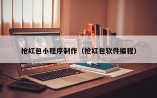 杞县抢红包小程序制作（抢红包软件编程）