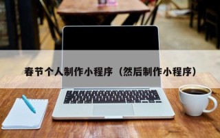 杞县春节个人制作小程序（然后制作小程序）