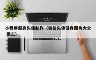 杞县小程序健身头像制作（微信头像健身图片大全 励志）