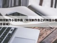 杞县如何制作小程序商（如何制作自己的微信小程序商城）