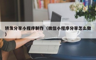 杞县转发分享小程序制作（微信小程序分享怎么做）