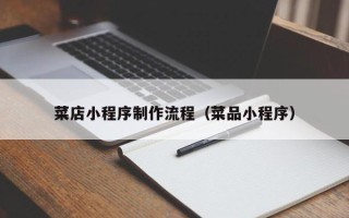 杞县菜店小程序制作流程（菜品小程序）