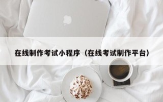 杞县在线制作考试小程序（在线考试制作平台）