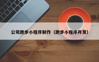杞县公司跑步小程序制作（跑步小程序开发）